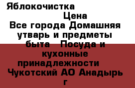 Яблокочистка Apple-peeler-corer-slicer › Цена ­ 632 - Все города Домашняя утварь и предметы быта » Посуда и кухонные принадлежности   . Чукотский АО,Анадырь г.